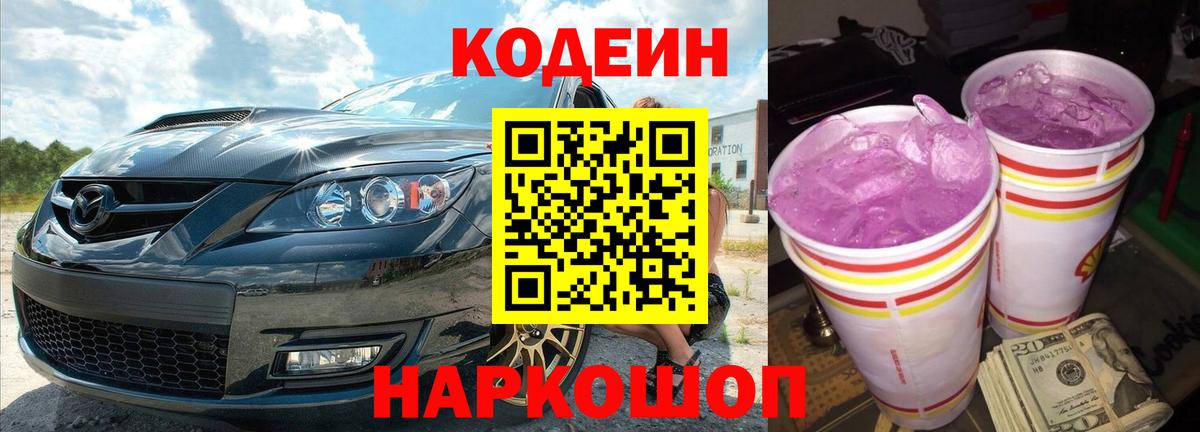 Кодеиновый сироп Lean Purple Drank  Вход с VPN  Белорецк 